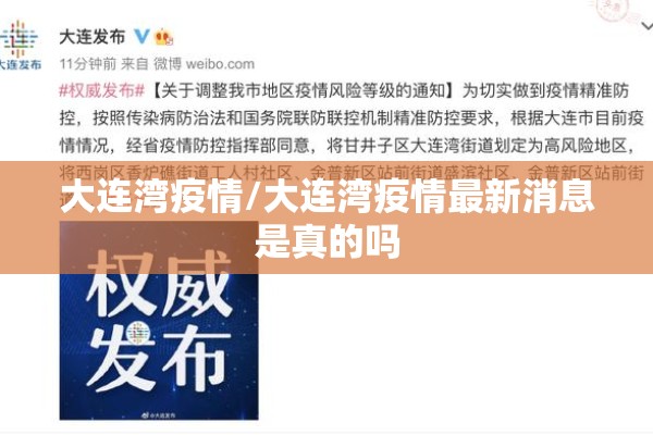 大连湾疫情/大连湾疫情最新消息是真的吗