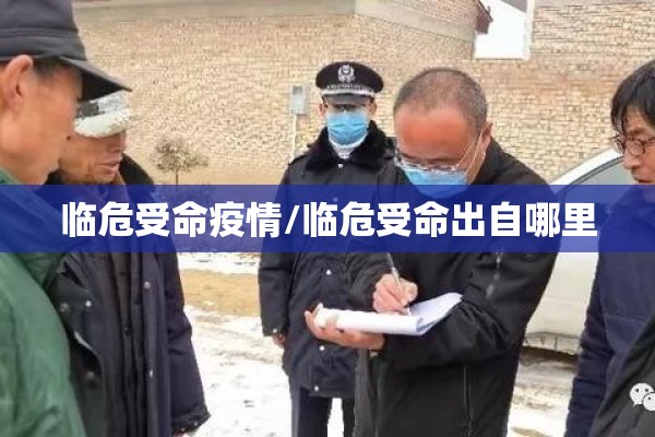 临危受命疫情/临危受命出自哪里