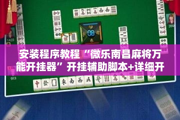 安装程序教程“微乐南昌麻将万能开挂器	”开挂辅助脚本+详细开挂安装教程
