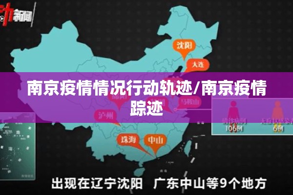 南京疫情情况行动轨迹/南京疫情踪迹
