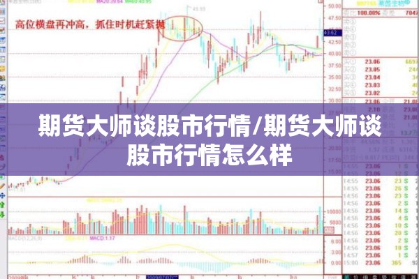 期货大师谈股市行情/期货大师谈股市行情怎么样