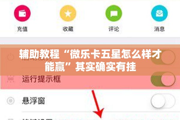 辅助教程“微乐卡五星怎么样才能赢”其实确实有挂