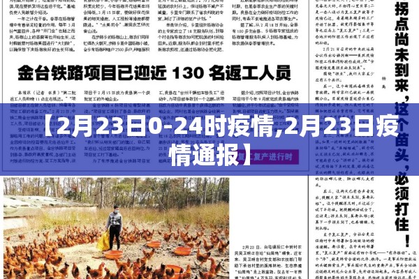 【2月23日0-24时疫情,2月23日疫情通报】
