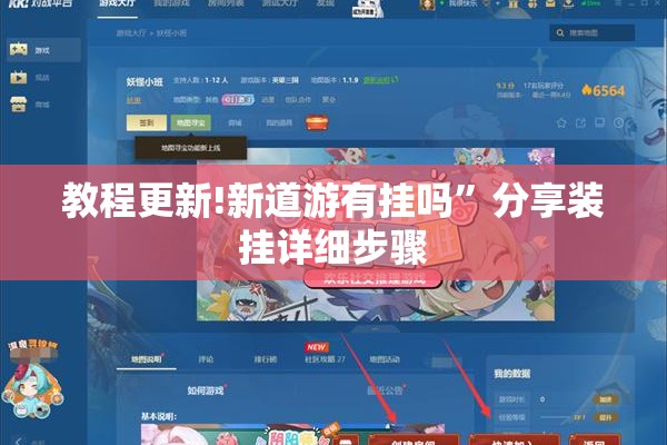 教程更新!新道游有挂吗”分享装挂详细步骤
