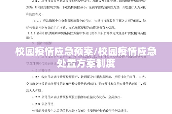 校园疫情应急预案/校园疫情应急处置方案制度