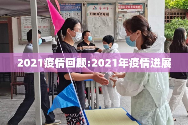 2021疫情回顾:2021年疫情进展