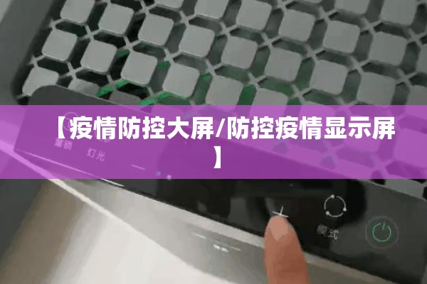 【疫情防控大屏/防控疫情显示屏】