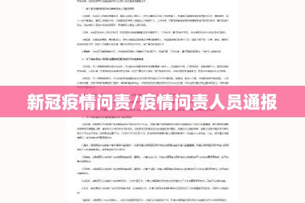 新冠疫情问责/疫情问责人员通报