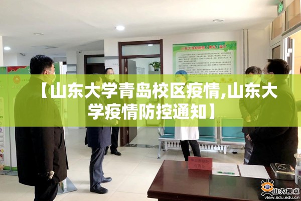 【山东大学青岛校区疫情,山东大学疫情防控通知】