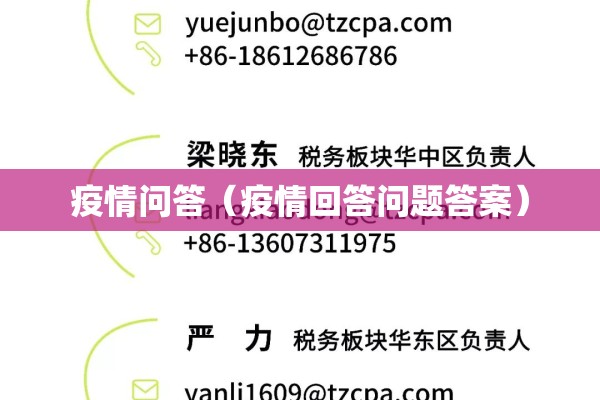 疫情问答（疫情回答问题答案）