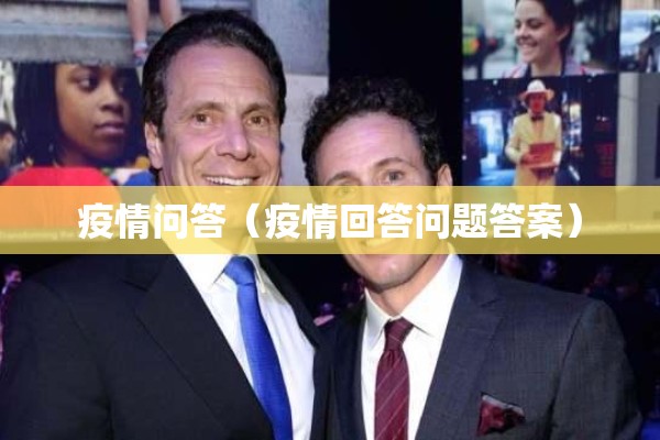 疫情问答（疫情回答问题答案）