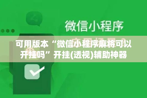 可用版本“微信小程序麻将可以开挂吗”开挂(透视)辅助神器
