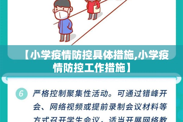 【小学疫情防控具体措施,小学疫情防控工作措施】