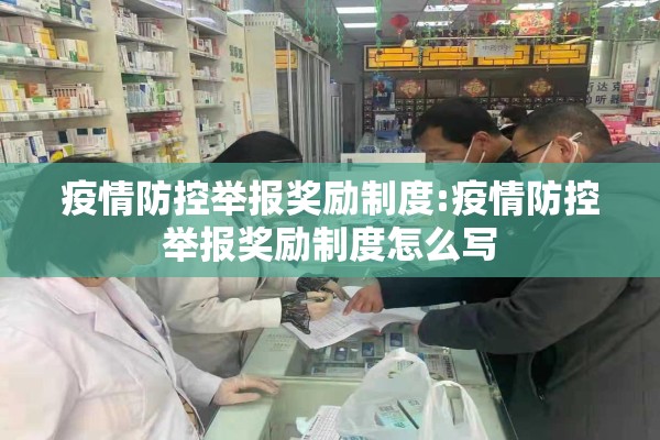 疫情防控举报奖励制度:疫情防控举报奖励制度怎么写