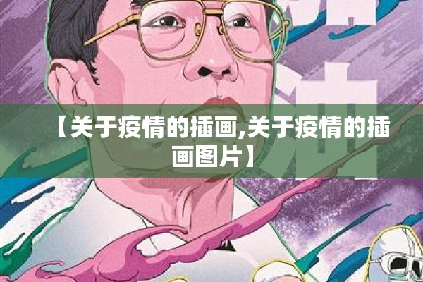 【关于疫情的插画,关于疫情的插画图片】