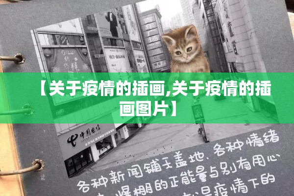 【关于疫情的插画,关于疫情的插画图片】