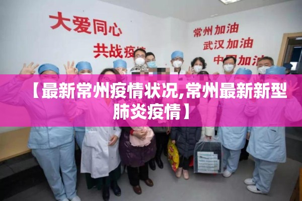 【最新常州疫情状况,常州最新新型肺炎疫情】