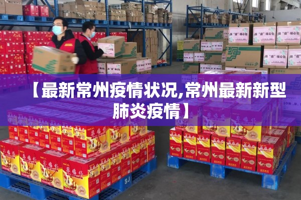 【最新常州疫情状况,常州最新新型肺炎疫情】