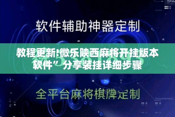 教程更新!微乐陕西麻将开挂版本软件”分享装挂详细步骤