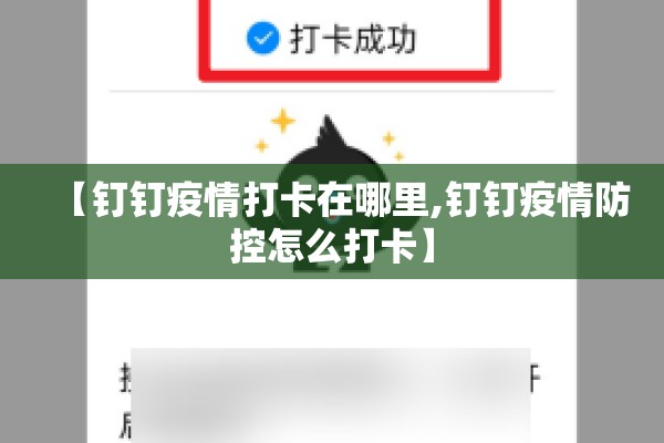 【钉钉疫情打卡在哪里,钉钉疫情防控怎么打卡】