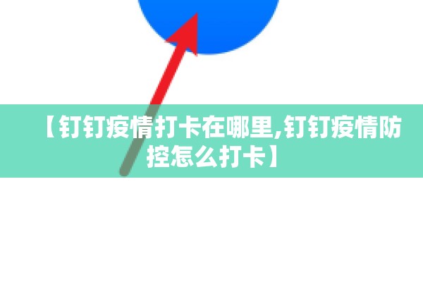 【钉钉疫情打卡在哪里,钉钉疫情防控怎么打卡】