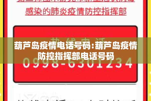 葫芦岛疫情电话号码:葫芦岛疫情防控指挥部电话号码