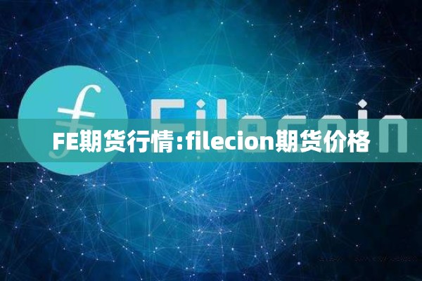 FE期货行情:filecion期货价格