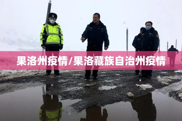 果洛州疫情/果洛藏族自治州疫情