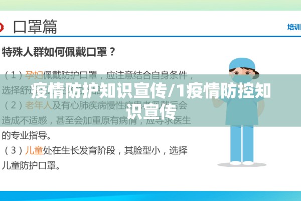 疫情防护知识宣传/1疫情防控知识宣传