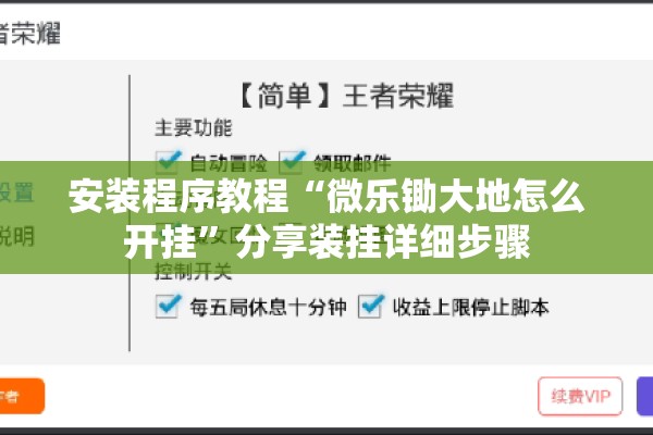 安装程序教程“微乐锄大地怎么开挂	”分享装挂详细步骤