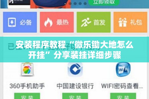 安装程序教程“微乐锄大地怎么开挂”分享装挂详细步骤