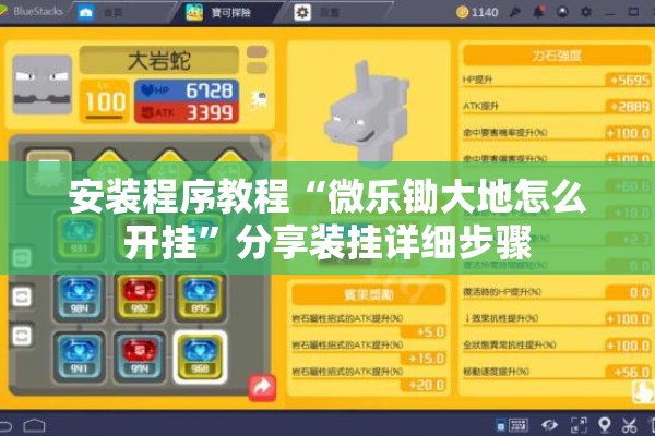安装程序教程“微乐锄大地怎么开挂”分享装挂详细步骤