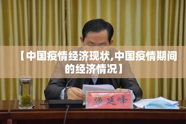 【中国疫情经济现状,中国疫情期间的经济情况】