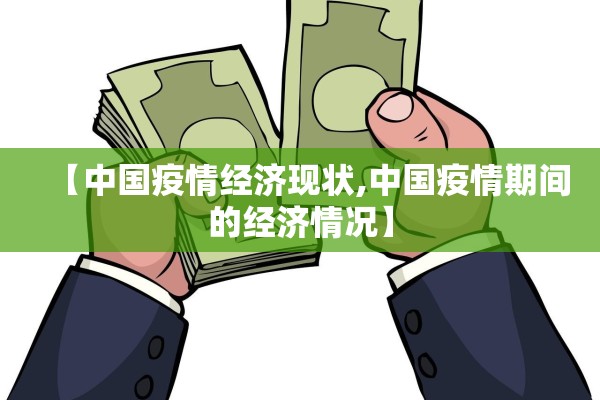 【中国疫情经济现状,中国疫情期间的经济情况】