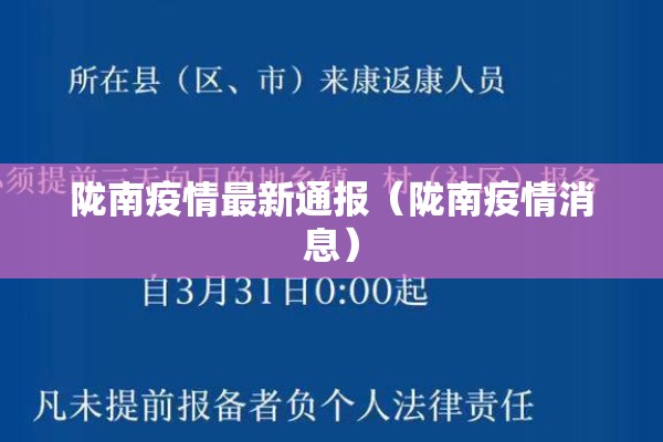 陇南疫情最新通报（陇南疫情消息）