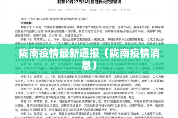 陇南疫情最新通报（陇南疫情消息）