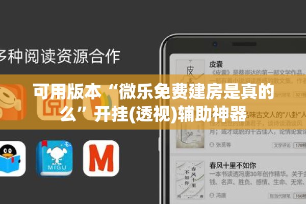 可用版本“微乐免费建房是真的么	”开挂(透视)辅助神器