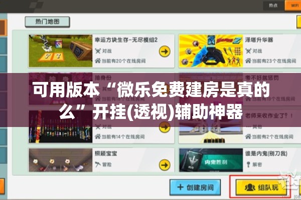 可用版本“微乐免费建房是真的么”开挂(透视)辅助神器