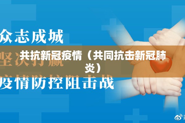 共抗新冠疫情（共同抗击新冠肺炎）