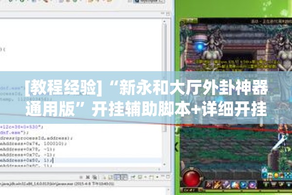 [教程经验]“新永和大厅外卦神器通用版”开挂辅助脚本+详细开挂安装教程