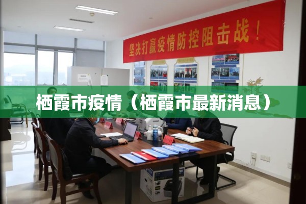 栖霞市疫情（栖霞市最新消息）