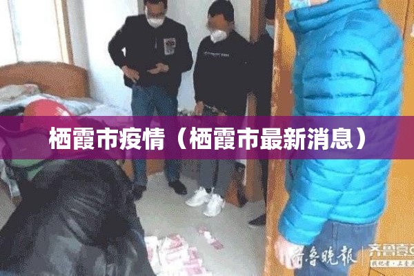 栖霞市疫情（栖霞市最新消息）
