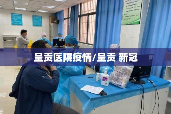 呈贡医院疫情/呈贡 新冠