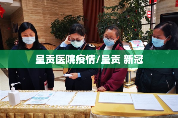 呈贡医院疫情/呈贡 新冠
