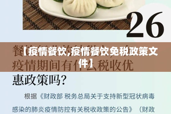 【疫情餐饮,疫情餐饮免税政策文件】