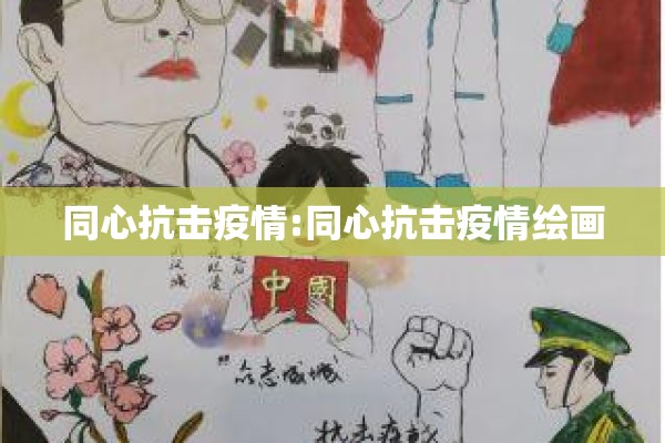 同心抗击疫情:同心抗击疫情绘画