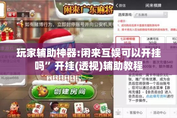 玩家辅助神器:闲来互娱可以开挂吗	”开挂(透视)辅助教程