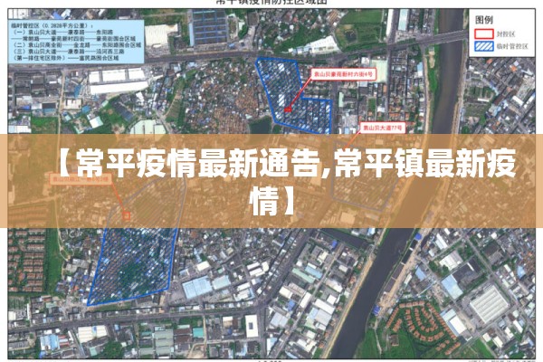 【常平疫情最新通告,常平镇最新疫情】