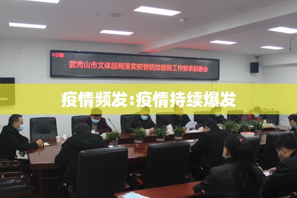 疫情频发:疫情持续爆发