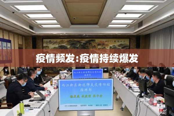 疫情频发:疫情持续爆发